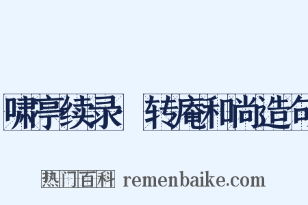 啸亭续录·转庵和尚造句是什么意思的图片